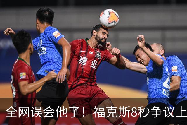 全网误会他了！福克斯8秒争议上篮并非上头，真实思路太清醒！
