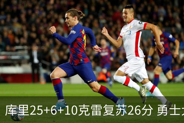 库里25+6+10克雷复苏26分 勇士大胜爵士5连胜