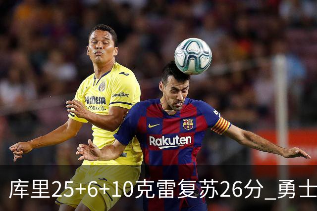 库里25+6+10克雷复苏26分 勇士大胜爵士5连胜